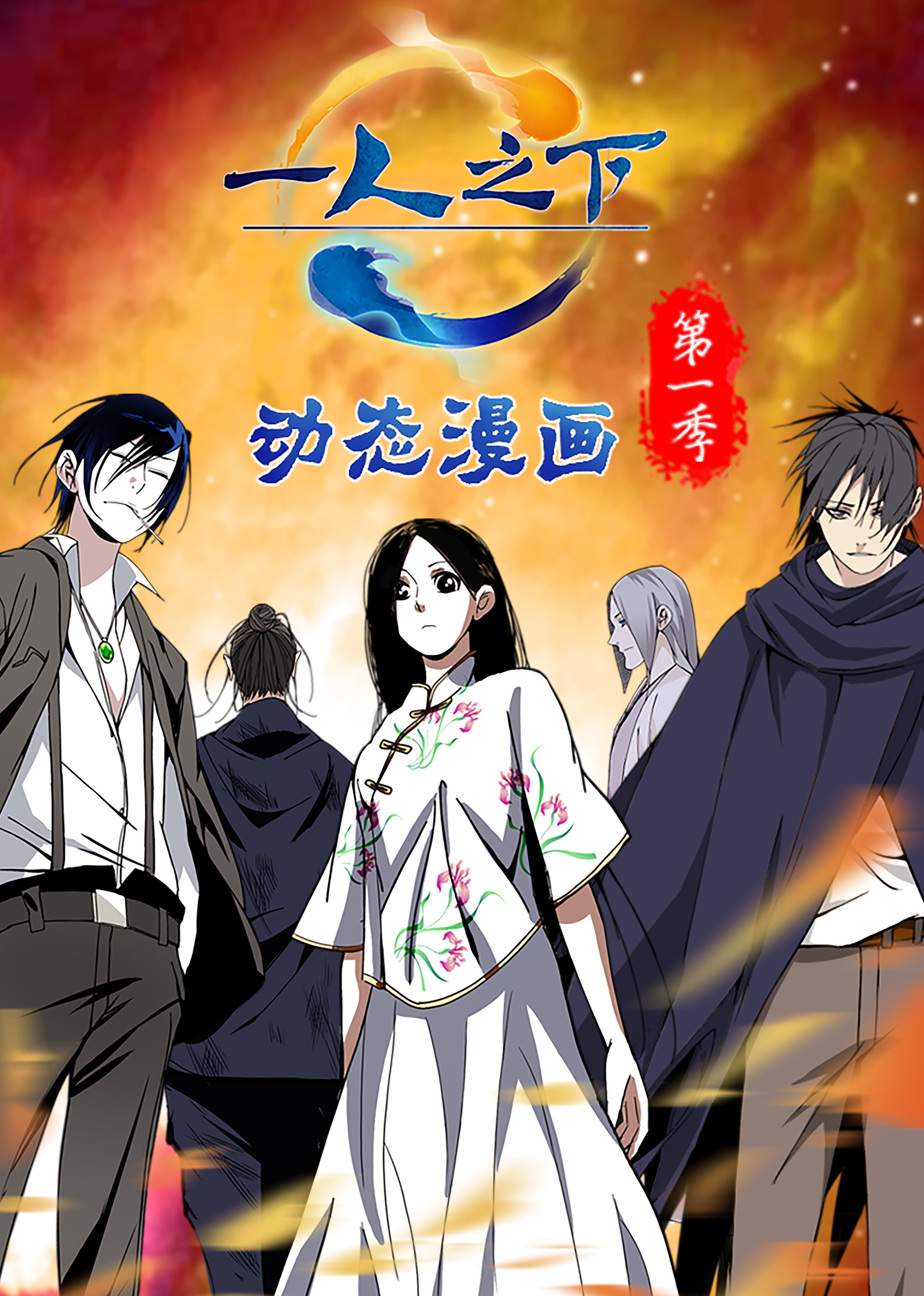 一人之下1动态漫封面图