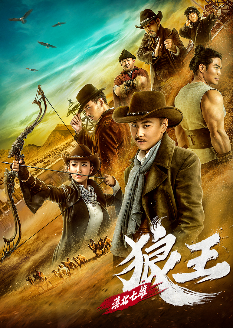漠北七雄狼王封面图