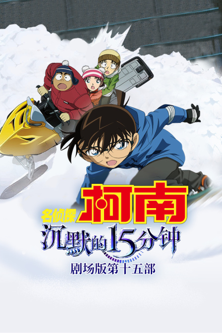 沉默的15分钟名侦探柯南第十五部封面图