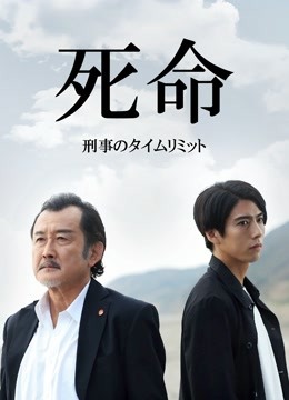 死命刑警的时间封面图