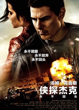 侠探杰克永不回头封面图