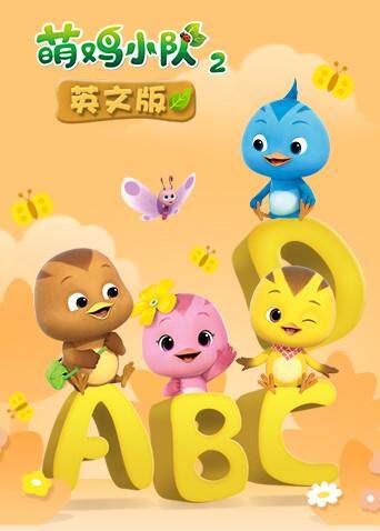 萌鸡小队2版封面图