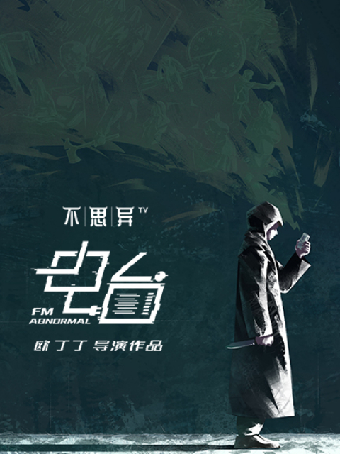 不思异电台封面图