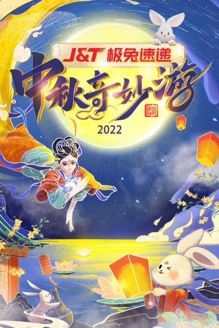 中秋奇妙游2022封面图