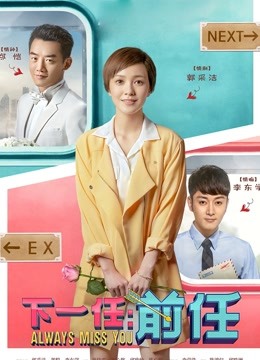 下一任前任封面图