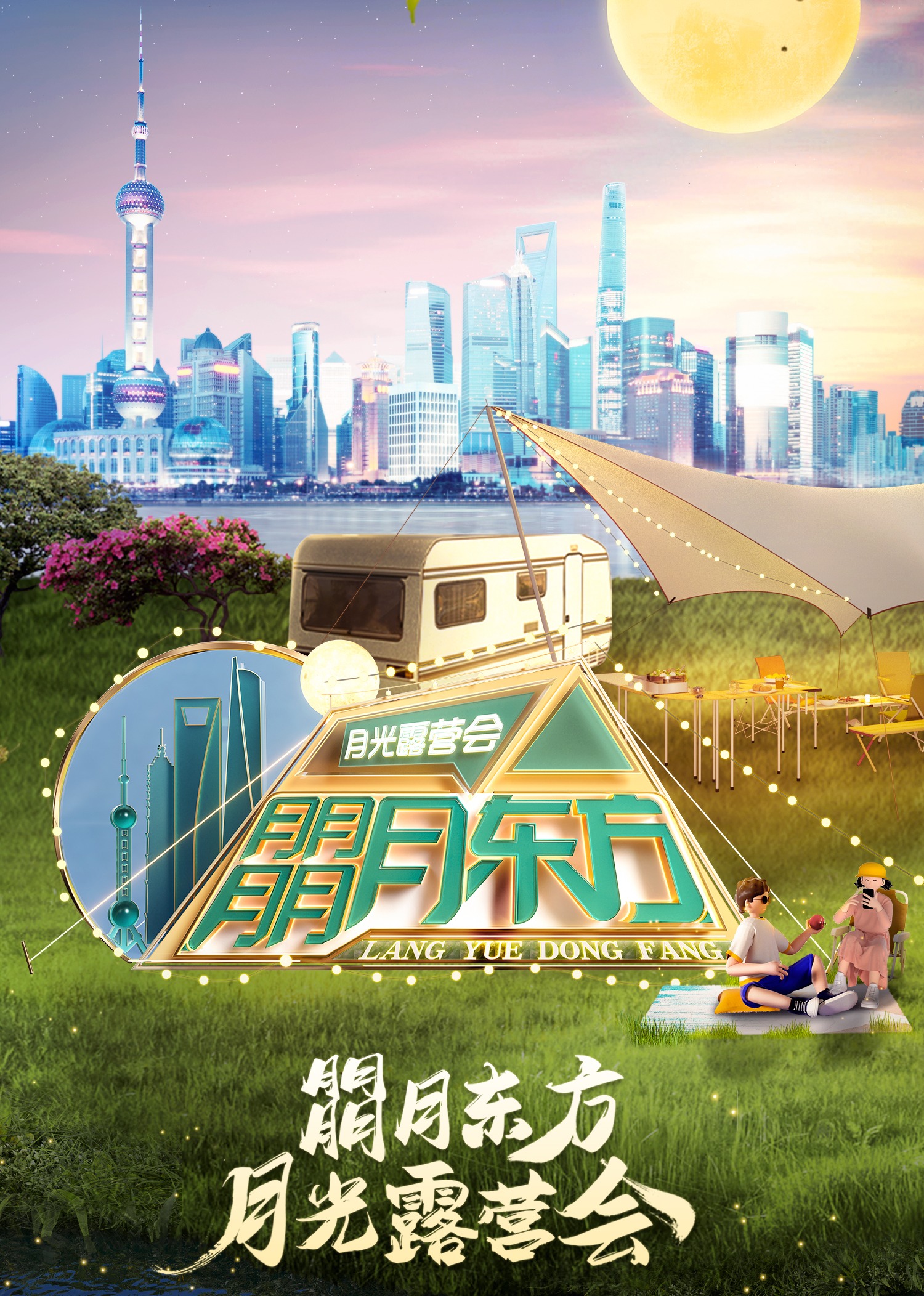 朤月东方月光露营会封面图