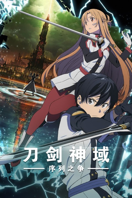 刀剑神域序列之争封面图