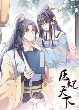 医妃天下动态漫封面图