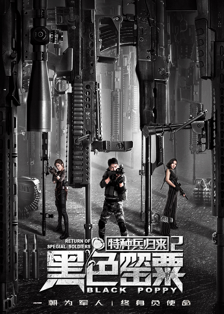 特种兵归来2黑色罂粟封面图