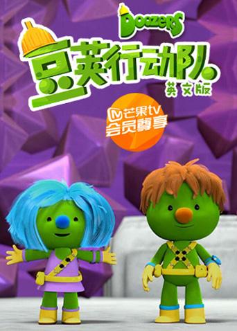 豆荚行动队版封面图