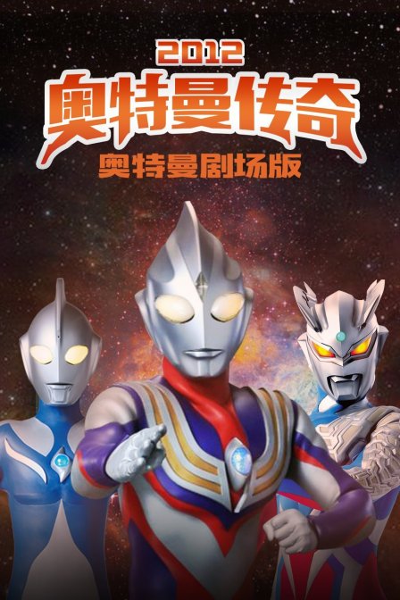 奥特曼2012奥特曼传奇封面图