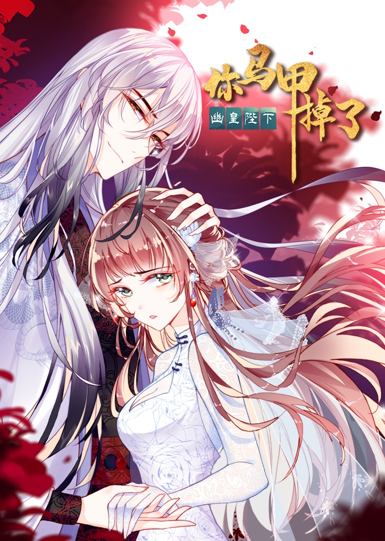 你马甲掉了幽皇陛下动态漫封面图