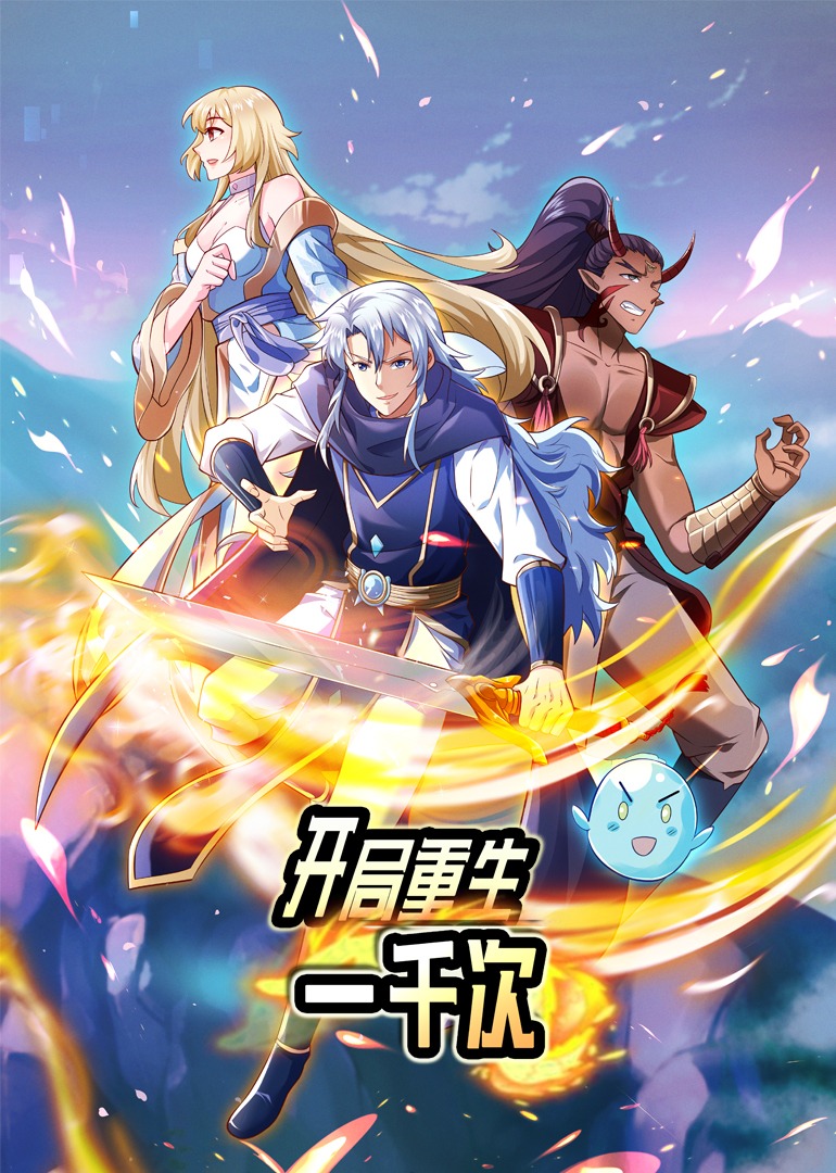 开局重生一千次动态漫封面图