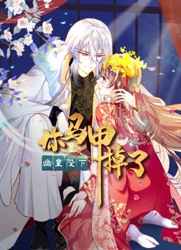 你马甲掉了幽皇陛下动态漫1封面图