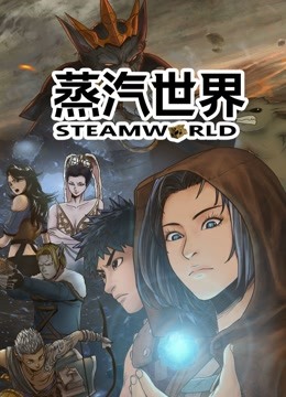 蒸汽世界动态漫封面图