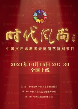 时代风尚中国文艺志愿者崇德尚艺特别节目封面图