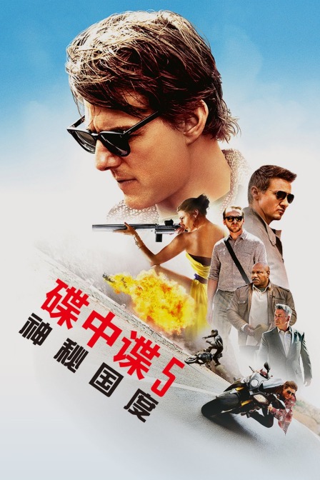 碟中谍5神秘国度封面图