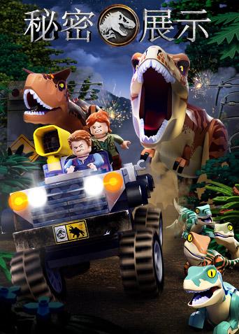 乐高侏罗纪世界秘密展示封面图