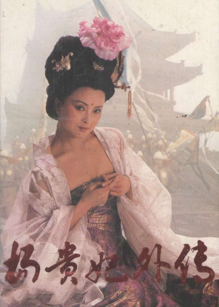 杨贵妃外传封面图