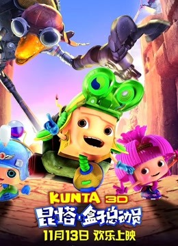 昆塔盒子总动员封面图