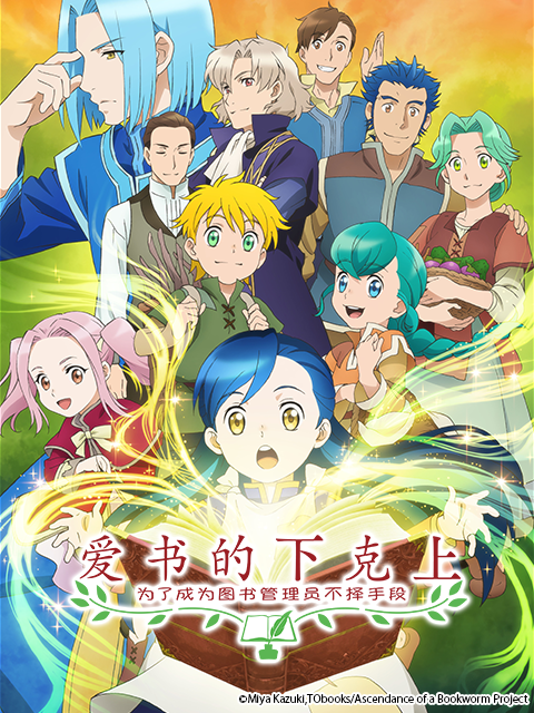 爱书的下克上为了成为图书管理员不择手段封面图