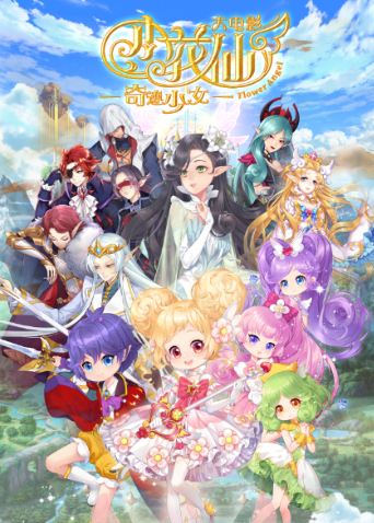 小花仙大电影奇迹少女封面图