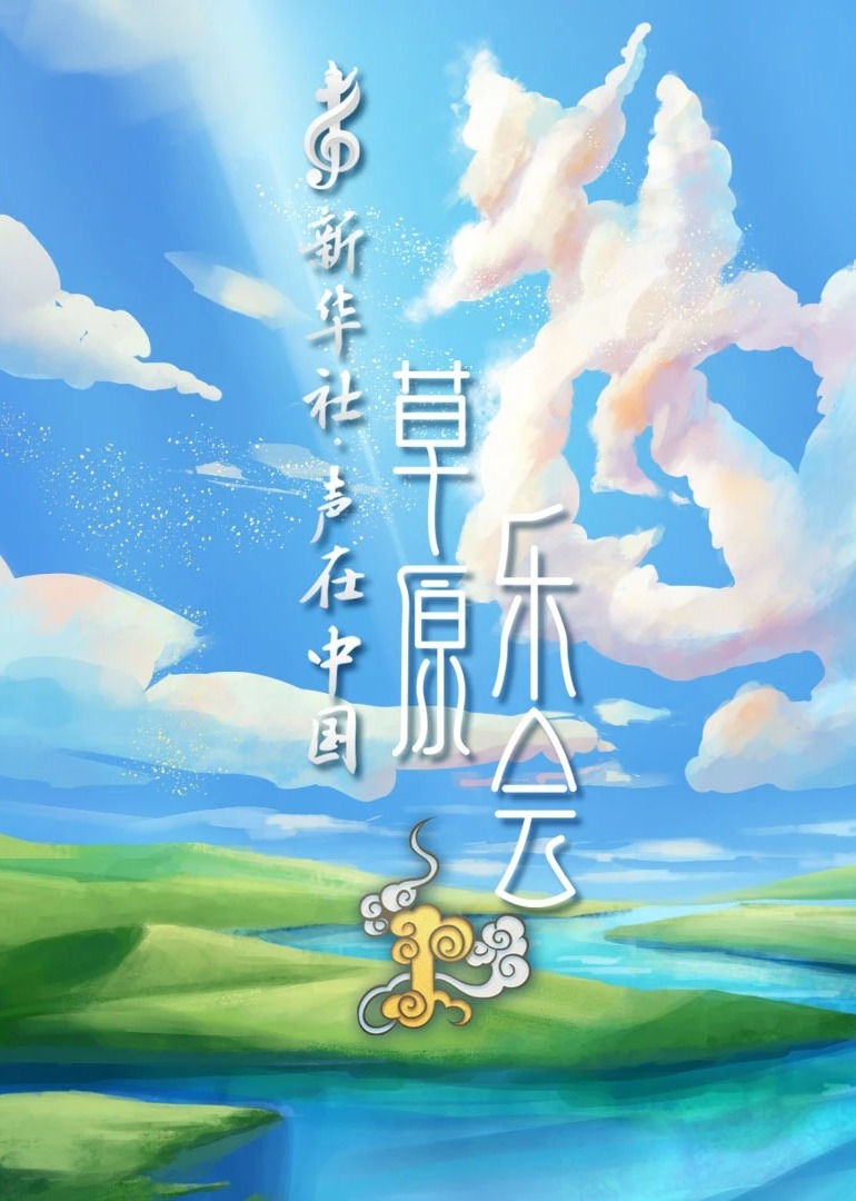 声在中国草原乐会封面图