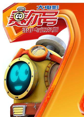 赛尔号大电影2雷伊与迈尔斯封面图