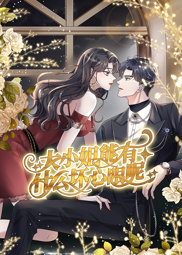 大小姐能有什么坏心眼呢动态漫封面图