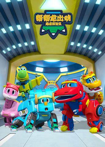 帮帮龙出动之恐龙探险队版封面图