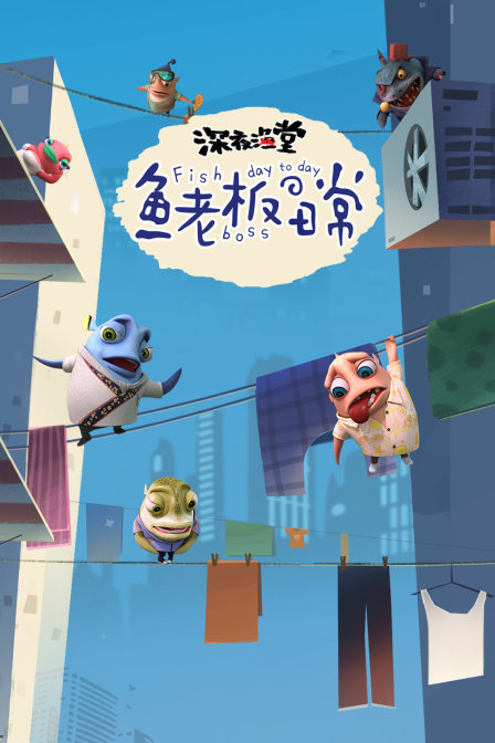 深夜渔堂鱼老板的日常封面图