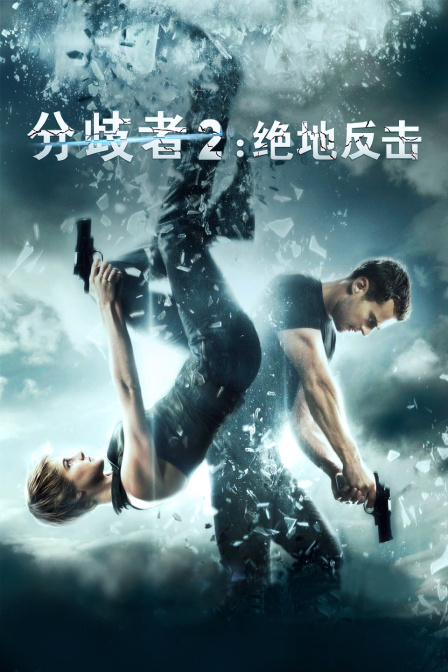 分歧者2绝地反击封面图