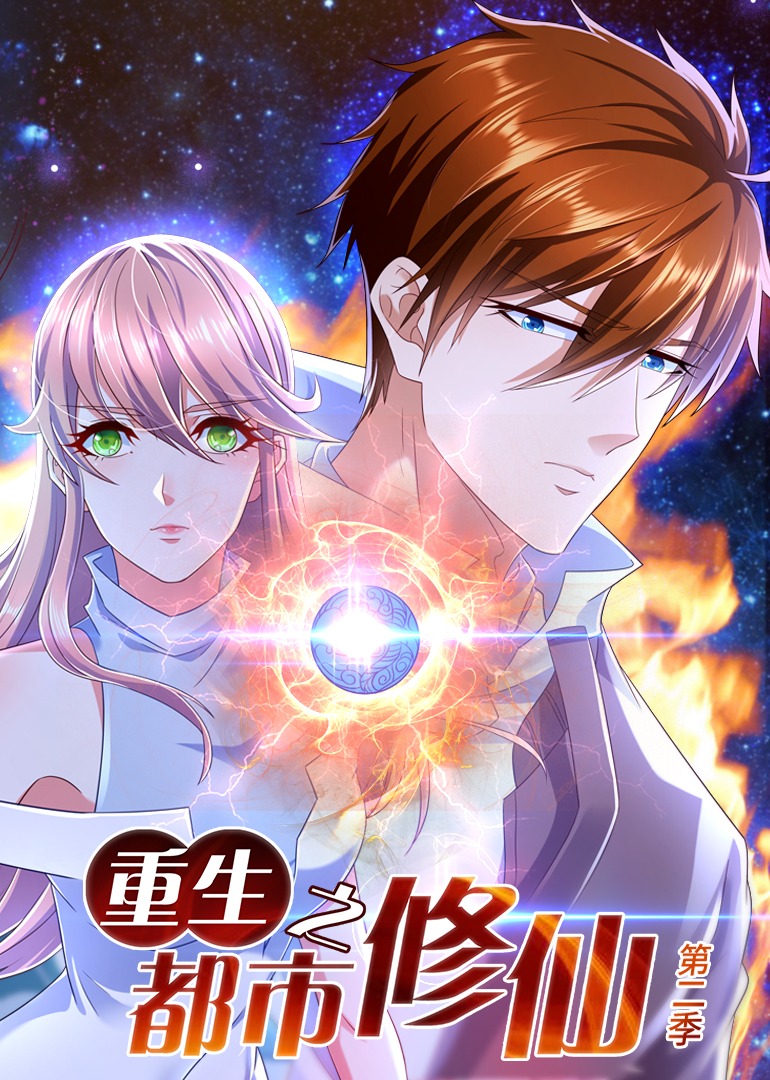 重生之都市修仙2动态漫封面图