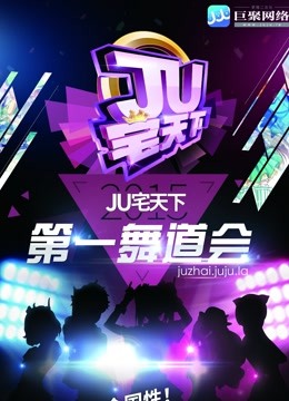 广州赛区JU宅天下第一舞道会封面图