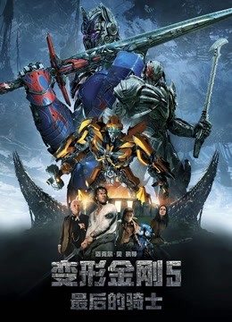 变形金刚5最后的骑士封面图
