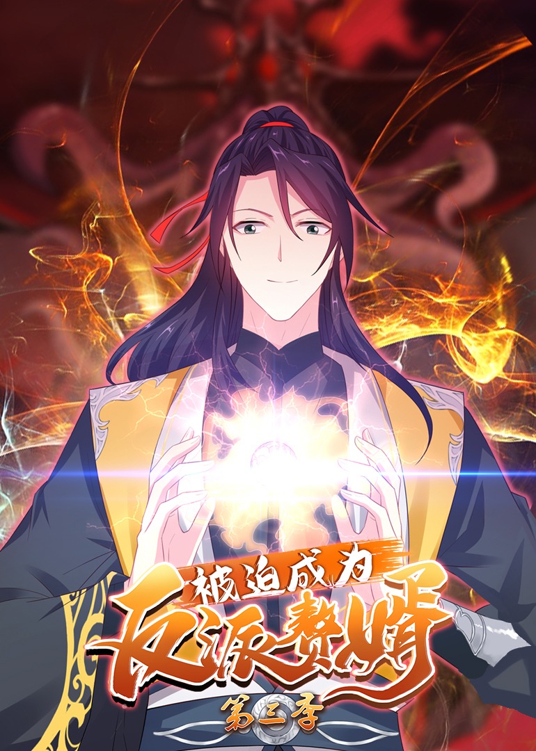 被迫成为反派赘婿3动态漫封面图