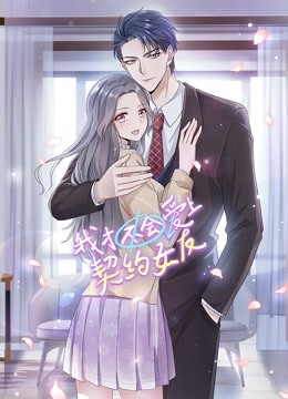 我才不会爱上契约女友动态漫封面图