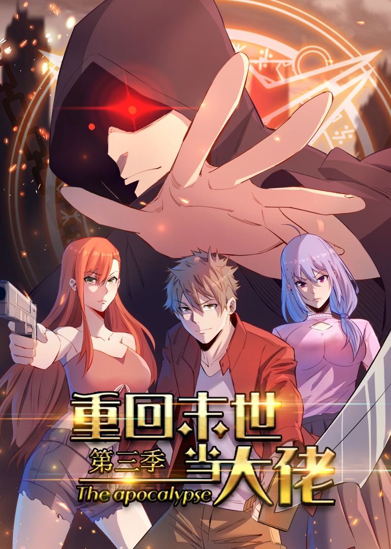 重回末世当大佬3动态漫封面图