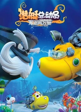 潜艇总动员海底两万里封面图