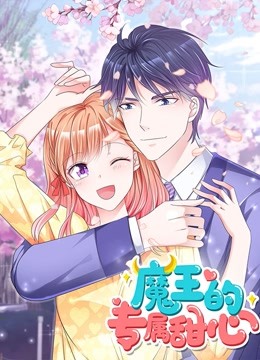 魔王的专属甜心动态漫封面图