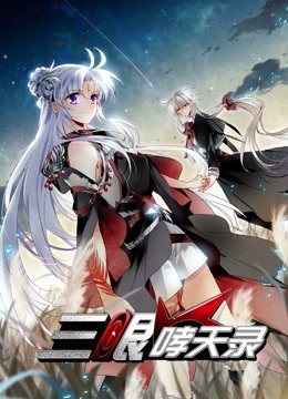 三眼哮天录动态漫2封面图