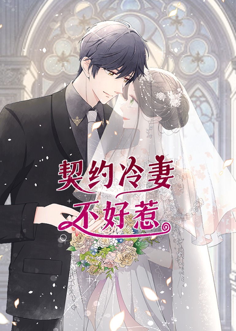 契约冷妻不好惹动态漫封面图