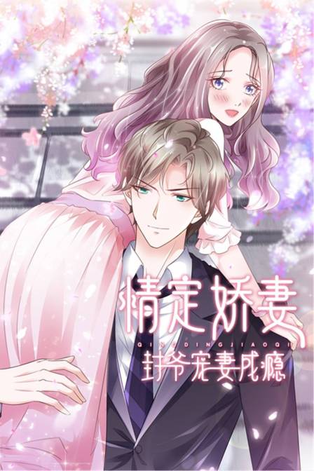 情定娇妻封爷宠妻成瘾封面图