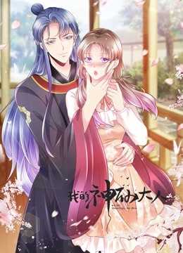 我的神仙大人动态漫封面图