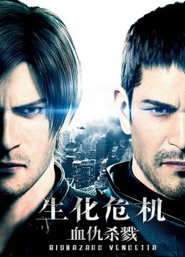 生化危机血仇杀戮封面图