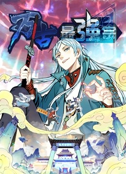 万古最强宗动态漫1封面图