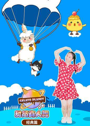 甜筒星球真人舞经典篇封面图