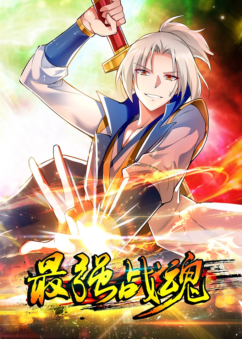 最强战魂动态漫封面图