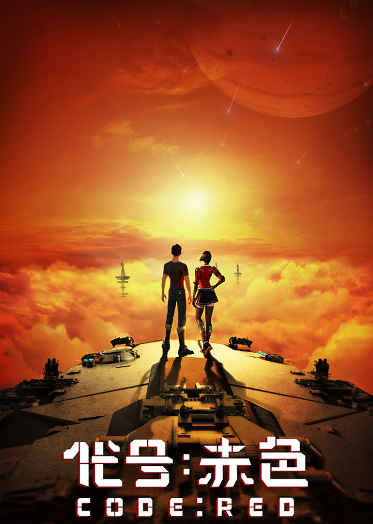 代号赤色封面图