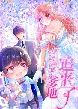 妈咪快跑爹地追来了封面图